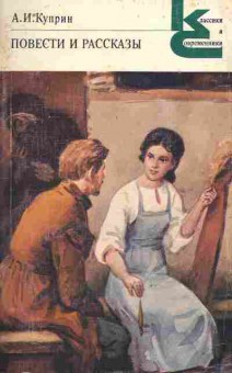 Книга Куприн А.И. Повести и рассказы, 11-9725, Баград.рф